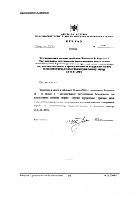 Изменения №1 в раздел II "Государственное регулирование безопасности при использовании атомной энергии" Перечня правовых актов и нормативных документов, относящихся к сфере деятельности Федеральной службы. П-01-01-2007